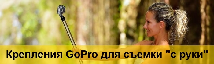 крепления gopro для селфи