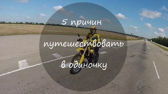 путешествие в одиночку